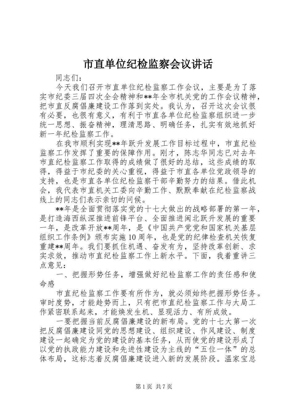市直单位纪检监察会议致辞_第1页