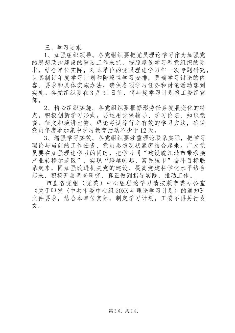 市直单位理论学习安排意见_第3页