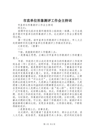 市直单位形象测评工作会主持词