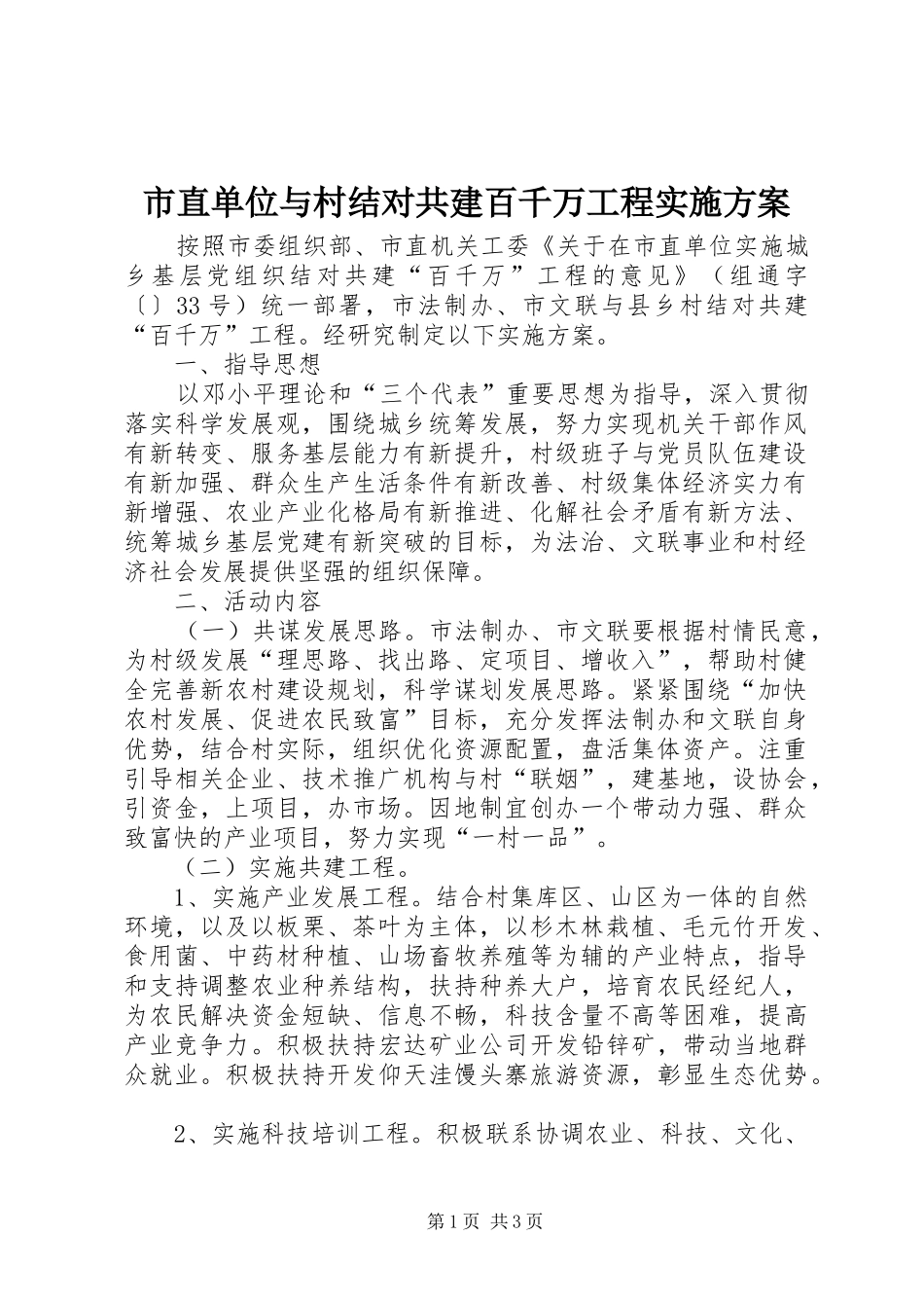 市直单位与村结对共建百千万工程实施方案_第1页