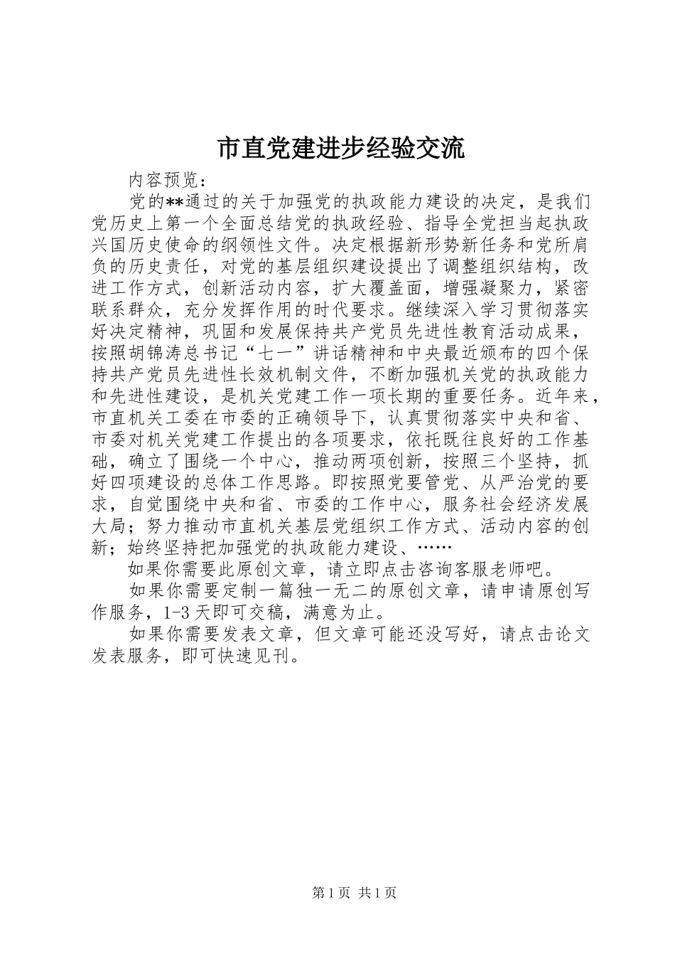 市直党建进步经验交流_第1页