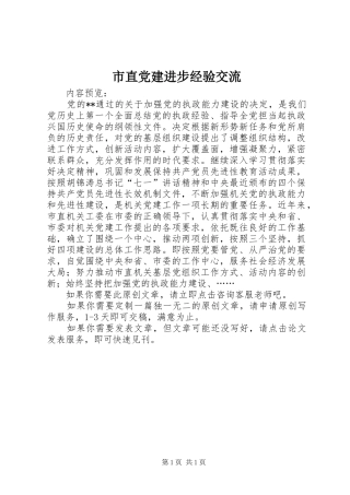 市直党建进步经验交流