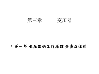 变压器的工作原理分类及结构