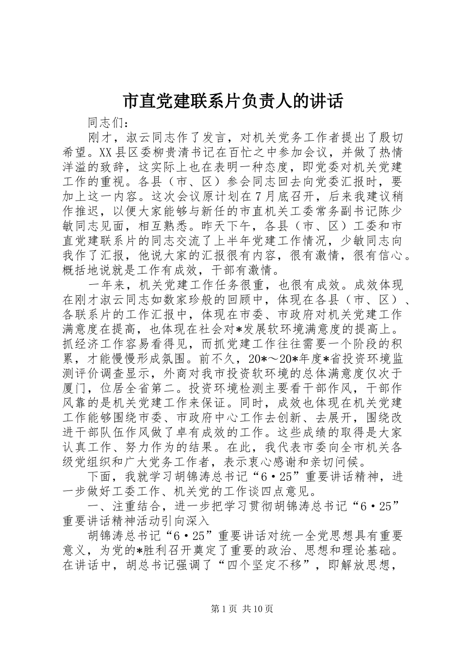 市直党建联系片负责人的致辞_第1页