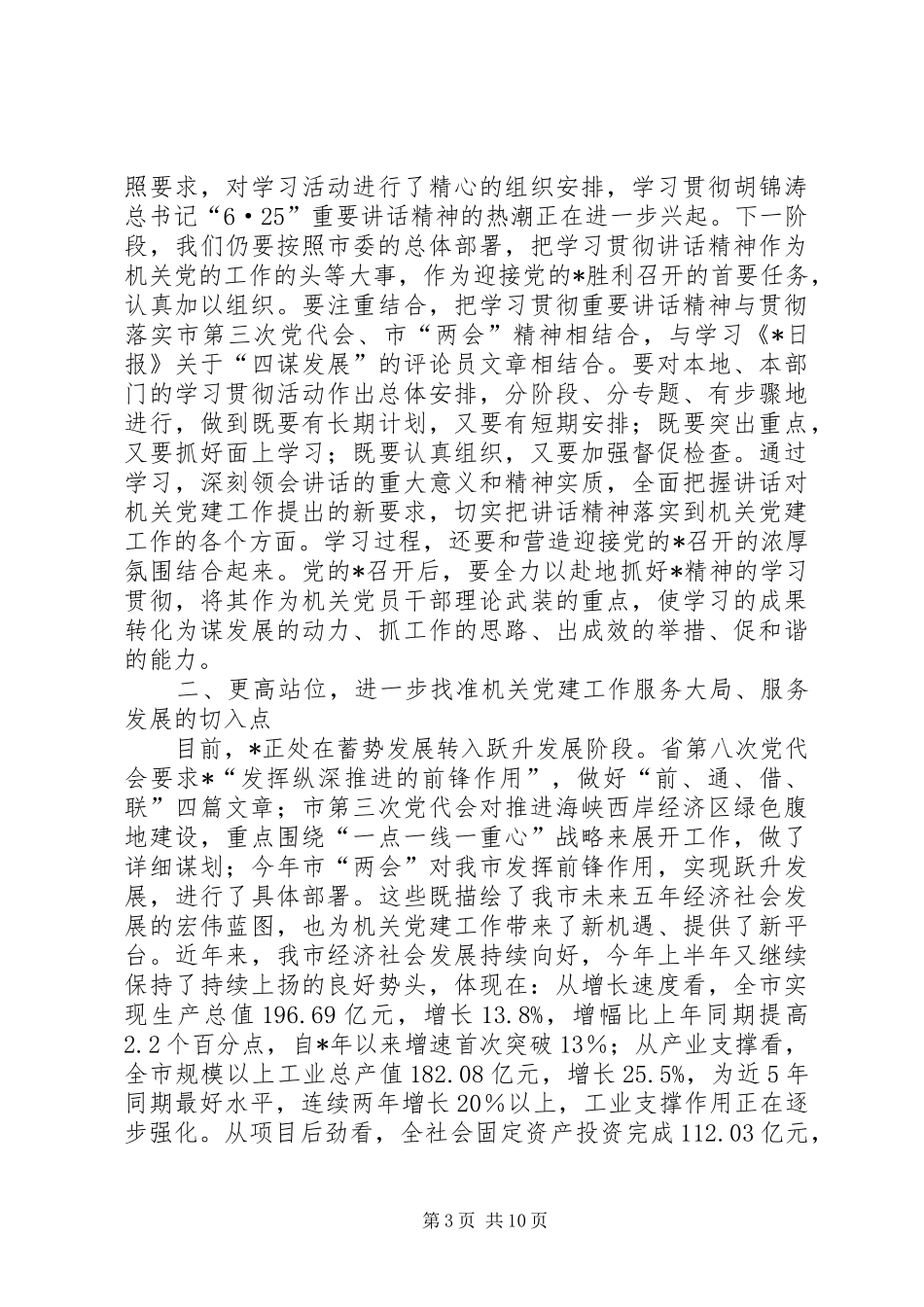 市直党建联系片负责人的致辞_第3页