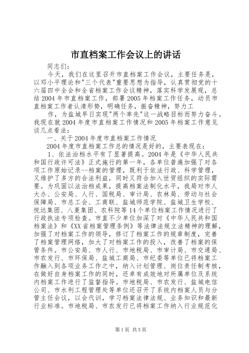 市直档案工作会议上的致辞_第1页