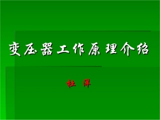 变压器工作原理介绍