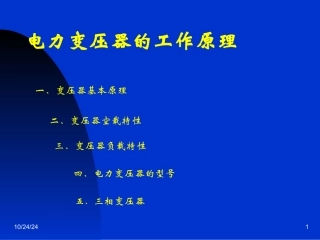 变压器工作原理课件
