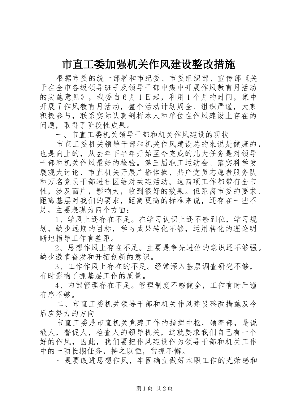 市直工委加强机关作风建设整改措施_第1页