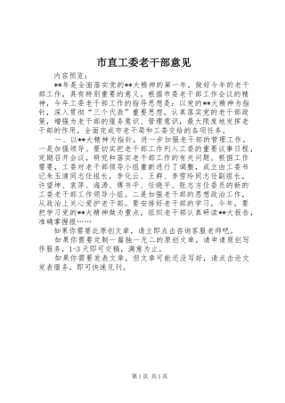 市直工委老干部意见
