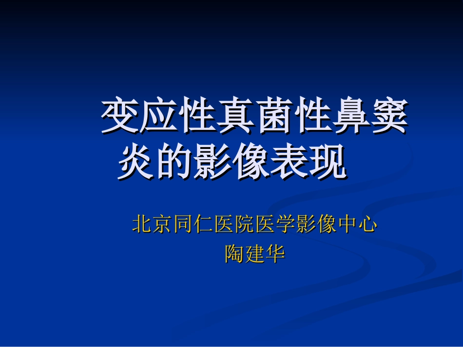 变应性真菌性鼻窦炎的影像表现_第1页