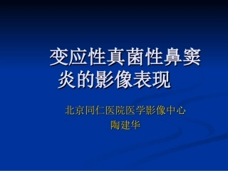 变应性真菌性鼻窦炎的影像表现