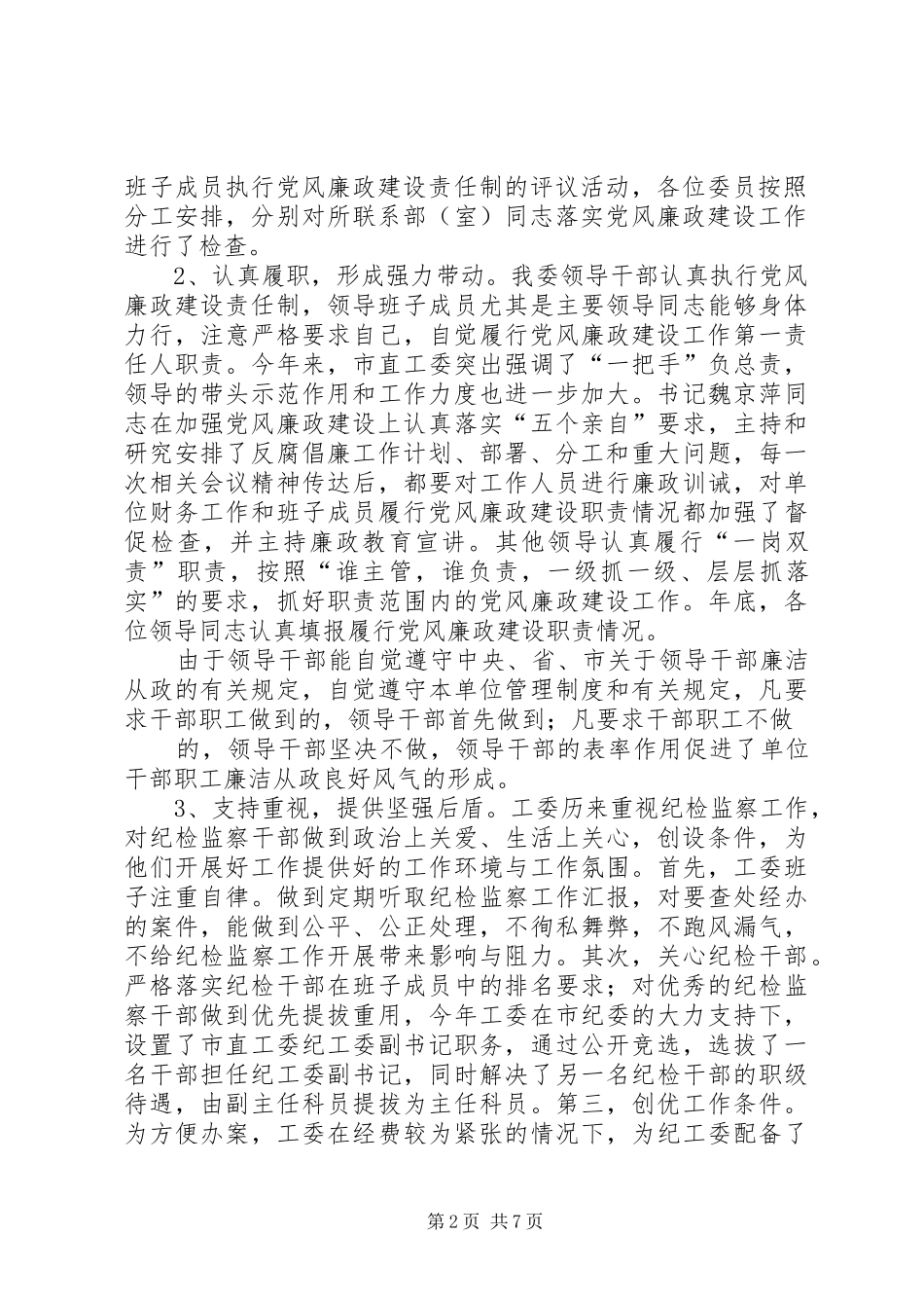 市直工委落实党风廉政建设责任制情况的总结_第2页