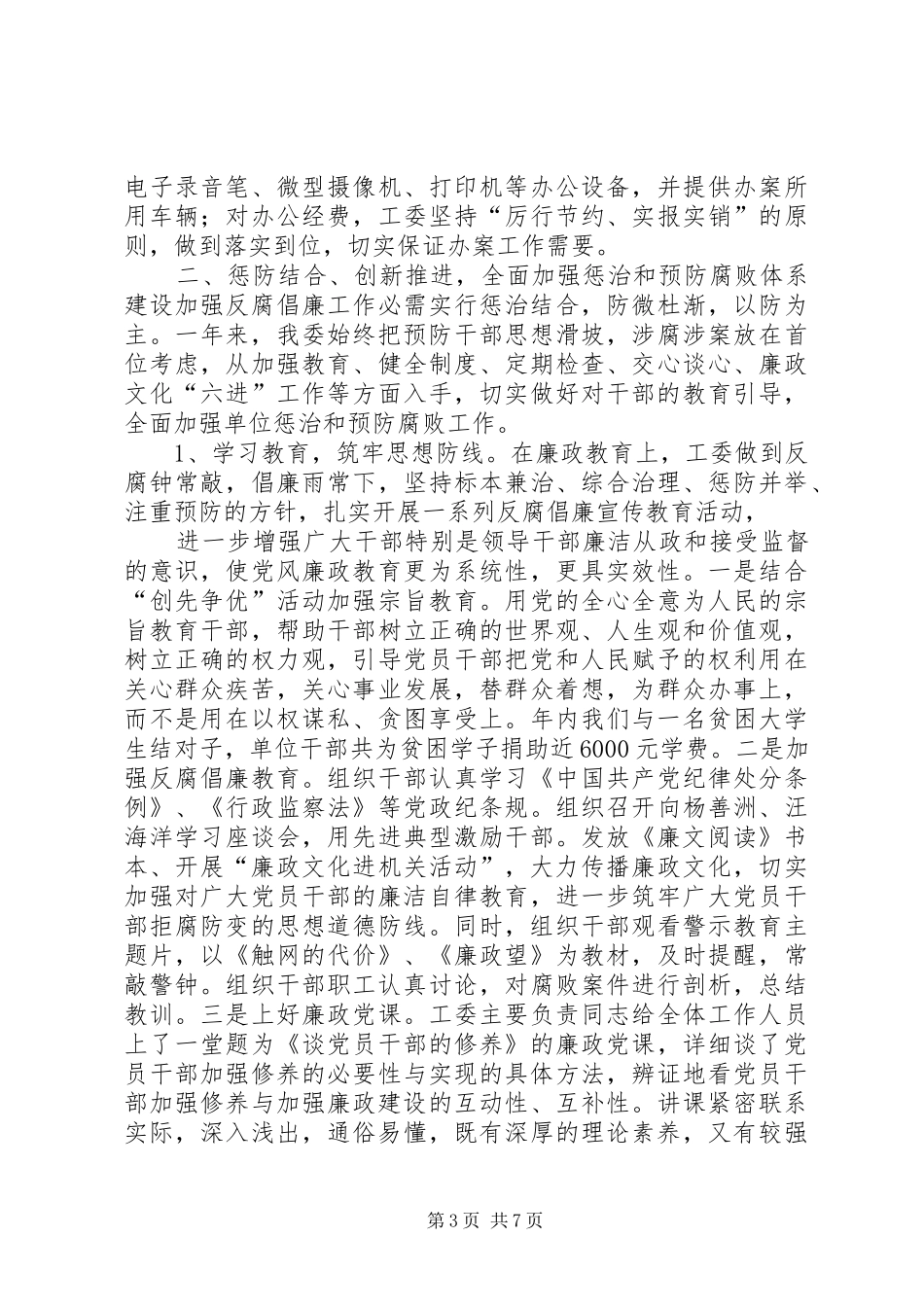 市直工委落实党风廉政建设责任制情况的总结_第3页