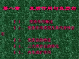 变质作用与变质岩