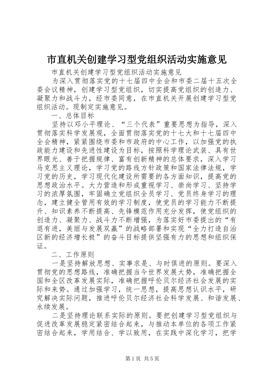 市直机关创建学习型党组织活动实施意见_第1页