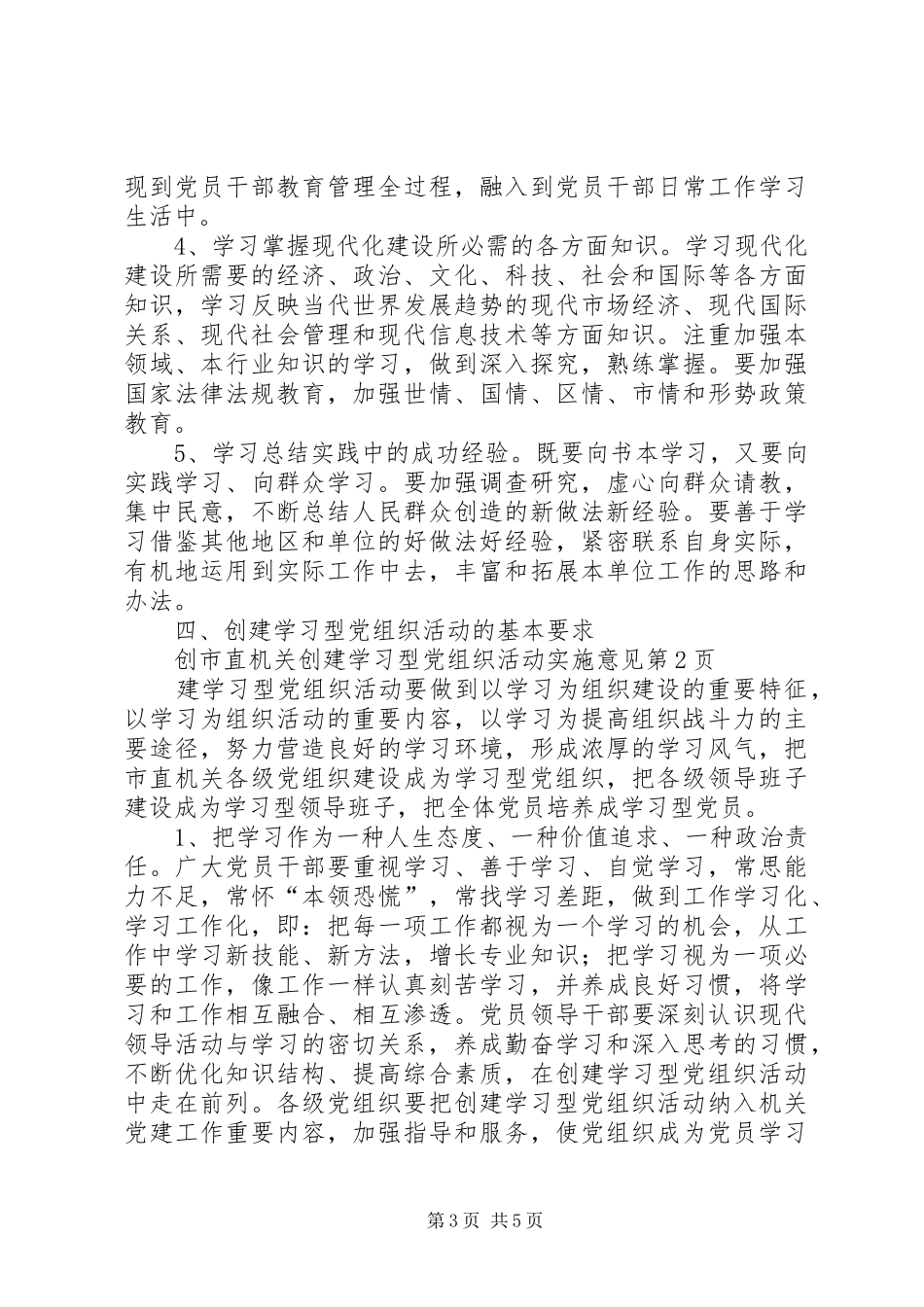 市直机关创建学习型党组织活动实施意见_第3页
