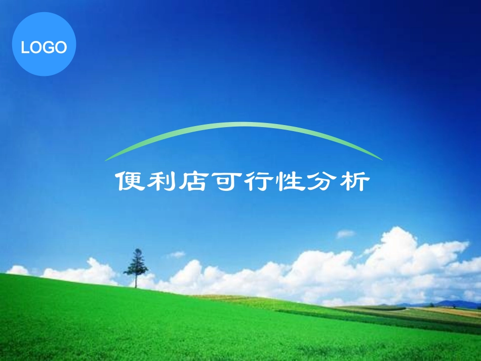 便利店可行性分析_第1页