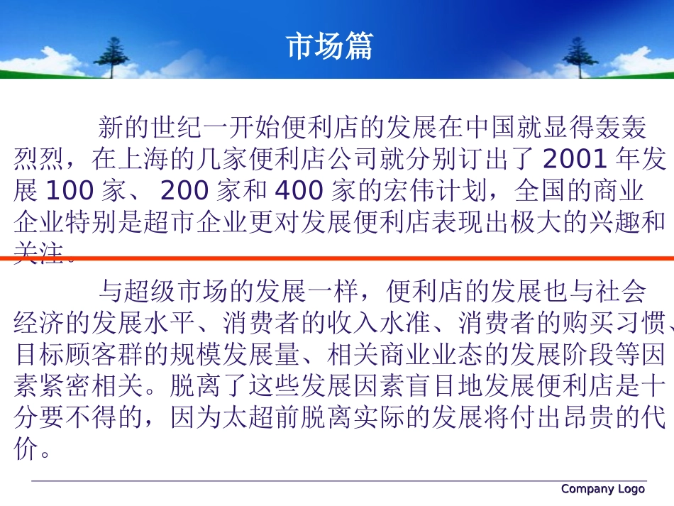 便利店可行性分析_第3页