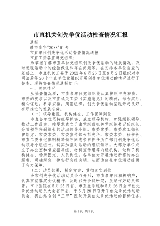 市直机关创先争优活动检查情况汇报