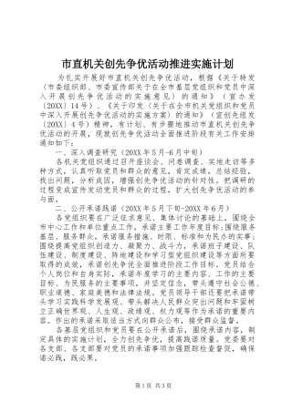 市直机关创先争优活动推进实施计划