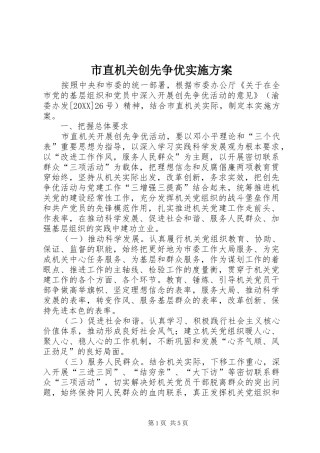 市直机关创先争优实施方案