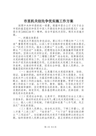 市直机关创先争优实施工作方案