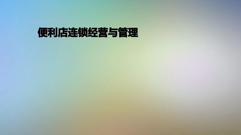 便利店连锁经营与管理_第1页