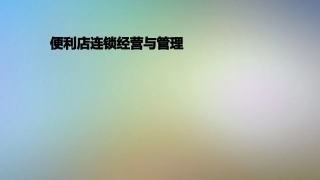 便利店连锁经营与管理