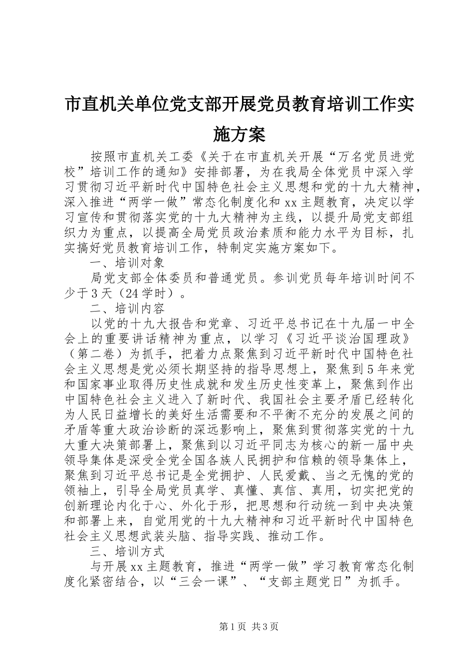 市直机关单位党支部开展党员教育培训工作实施方案_第1页