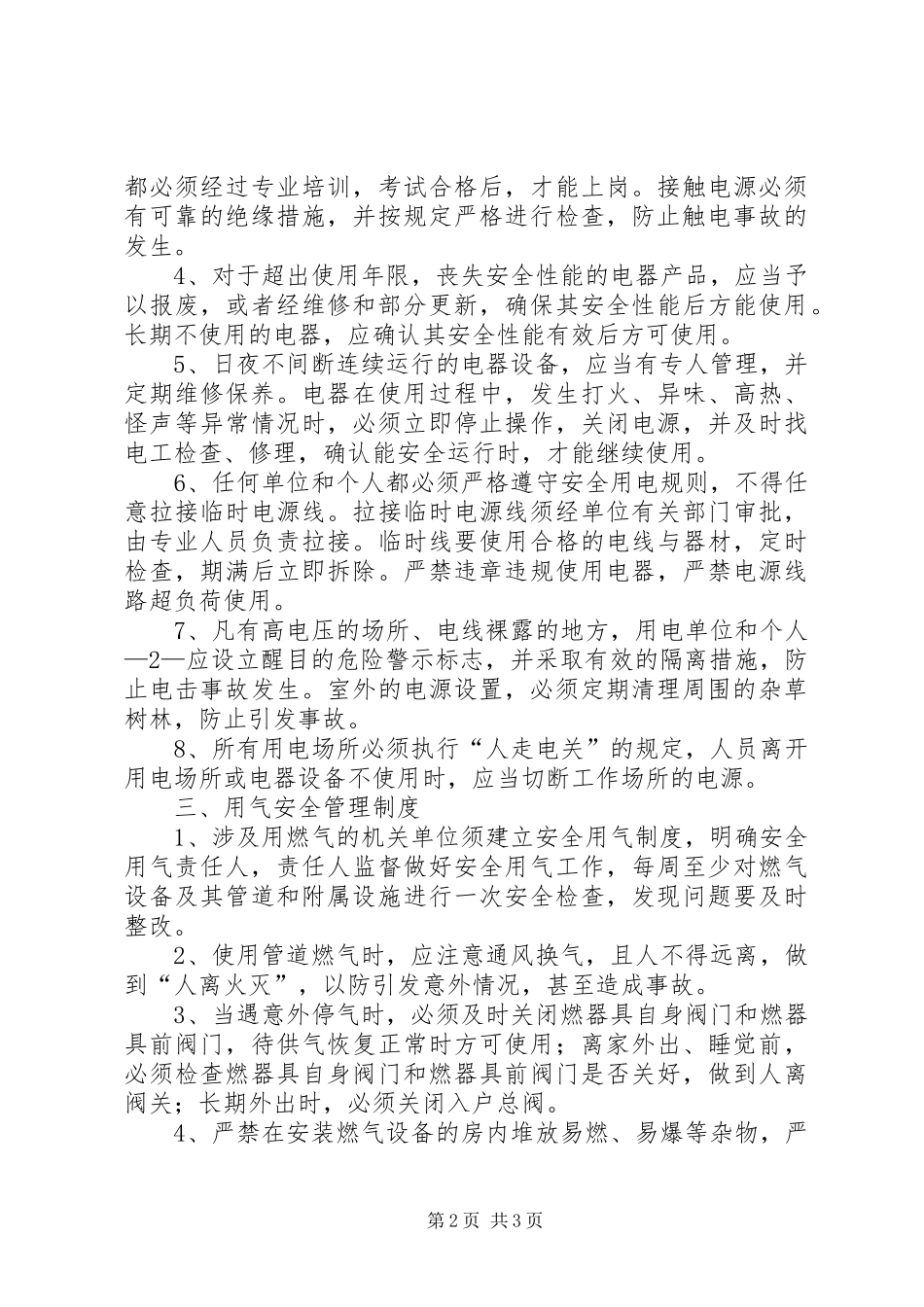 市直机关单位水电气安全管理制度_第2页