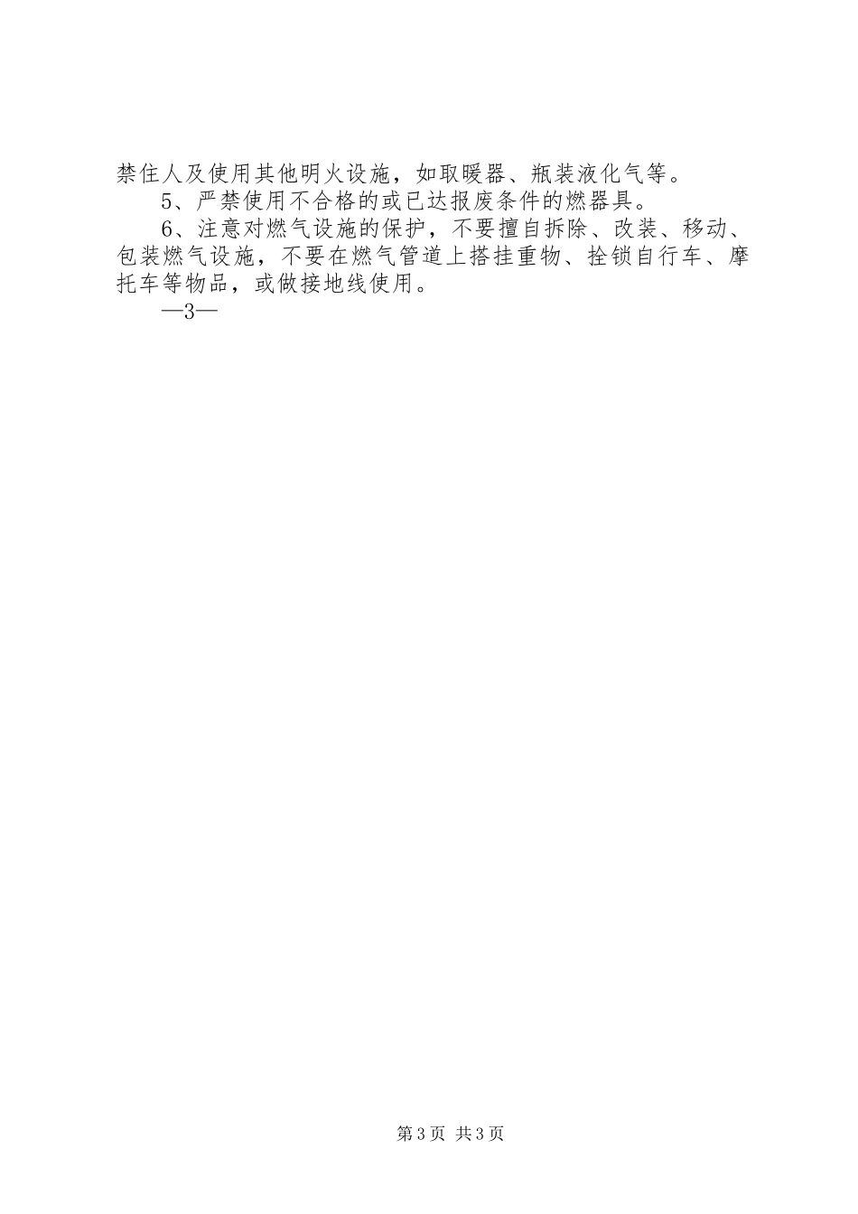 市直机关单位水电气安全管理制度_第3页