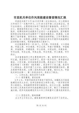 市直机关单位作风效能建设督查情况汇报