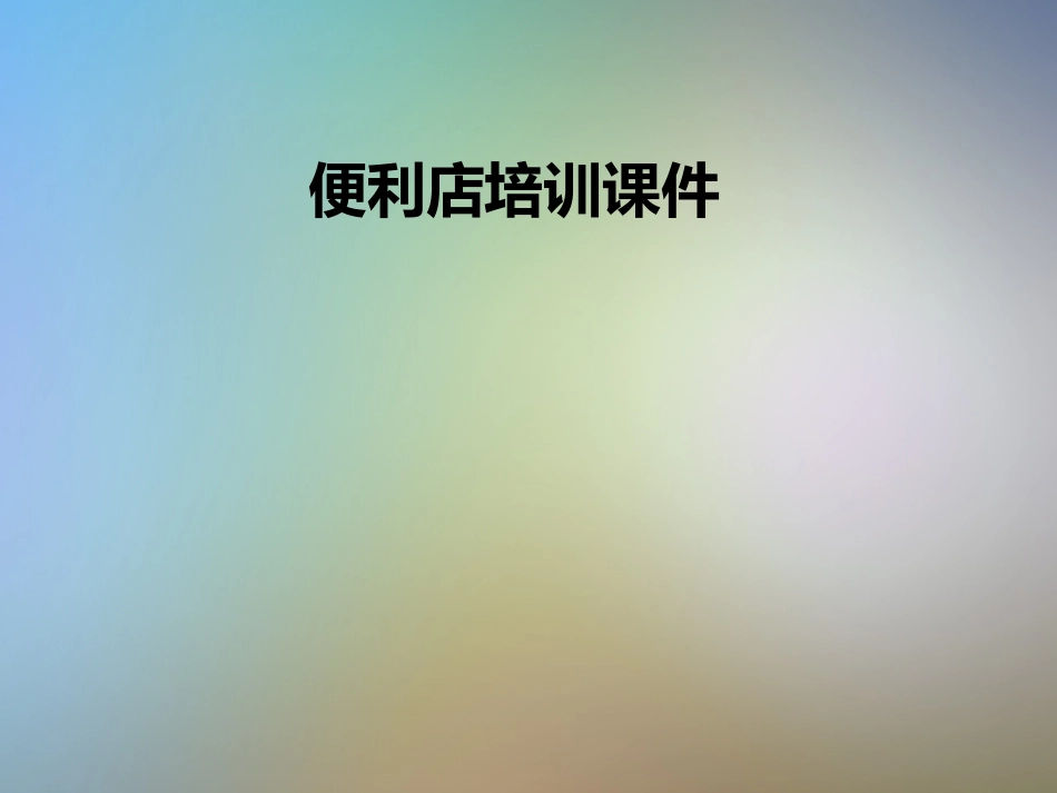 便利店培训课件_第1页