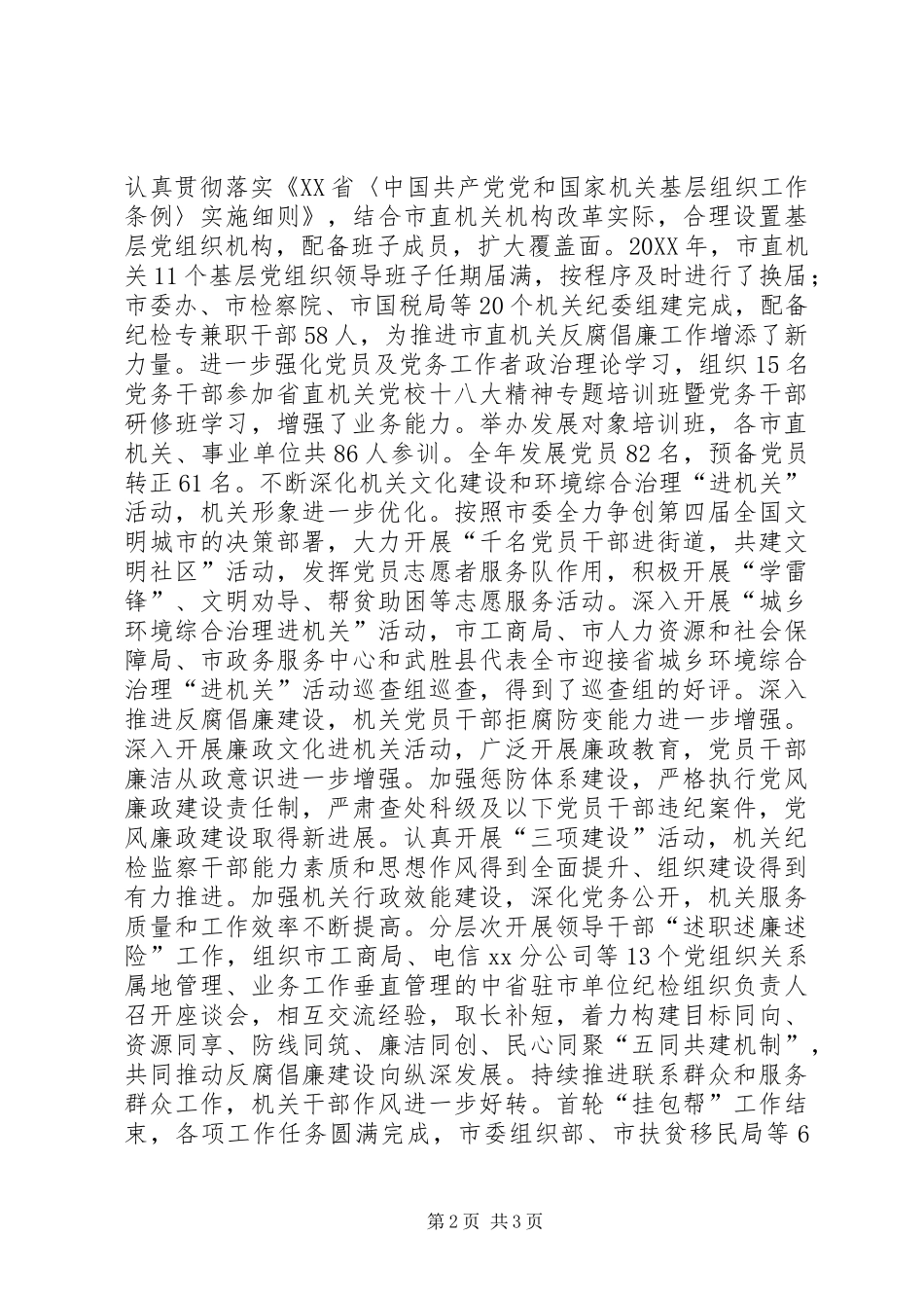 市直机关党的建设工作汇报_第2页