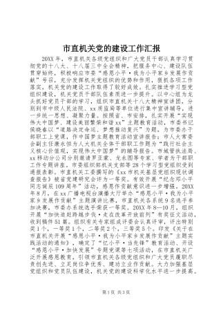 市直机关党的建设工作汇报