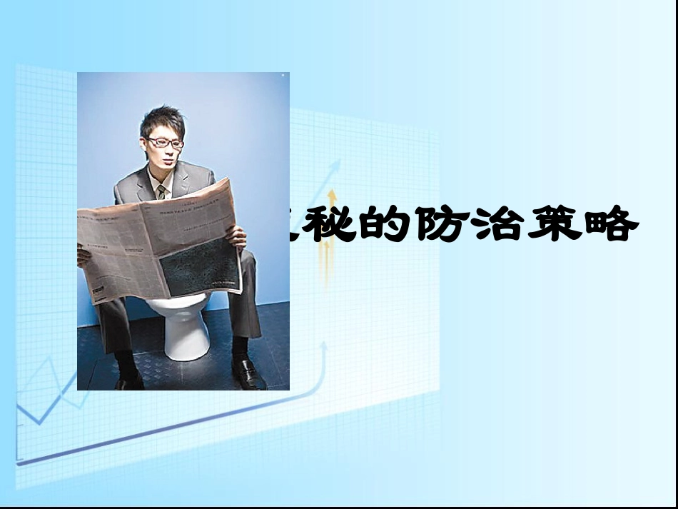 便秘的防治策略_第1页