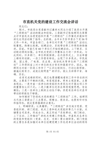 市直机关党的建设工作交流会致辞