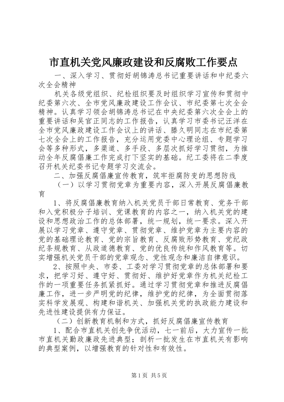 市直机关党风廉政建设和反腐败工作要点_第1页