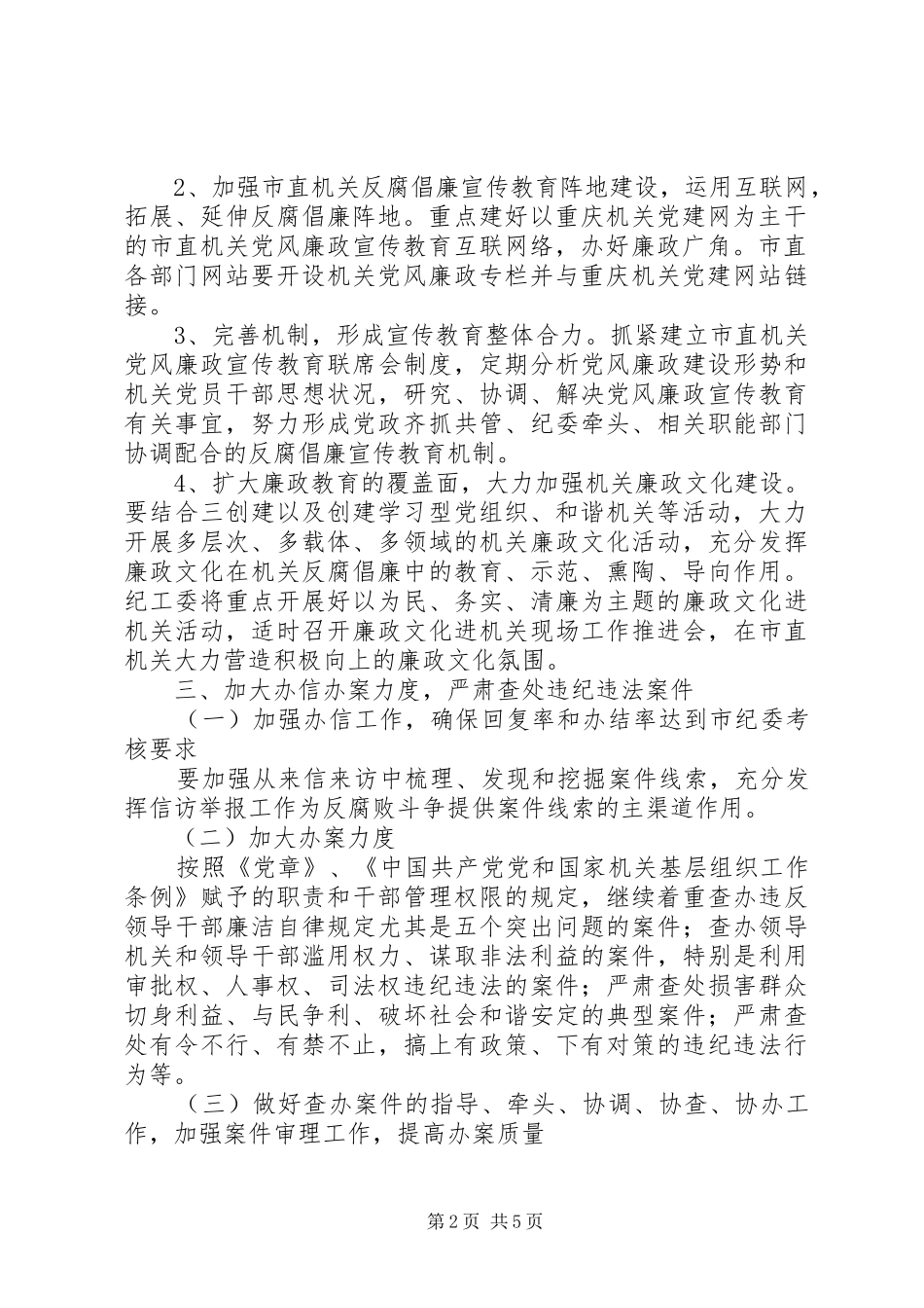市直机关党风廉政建设和反腐败工作要点_第2页