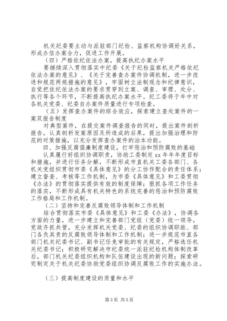市直机关党风廉政建设和反腐败工作要点_第3页