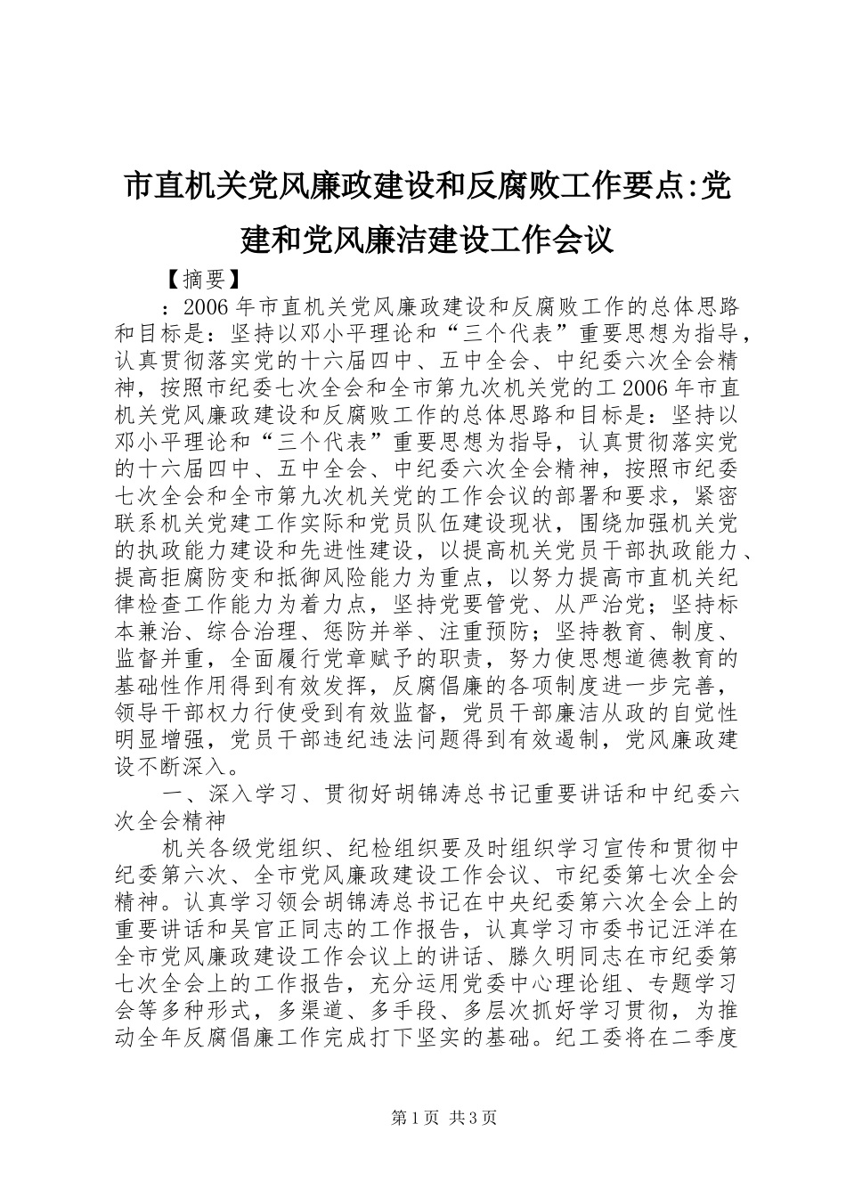 市直机关党风廉政建设和反腐败工作要点党建和党风廉洁建设工作会议_第1页