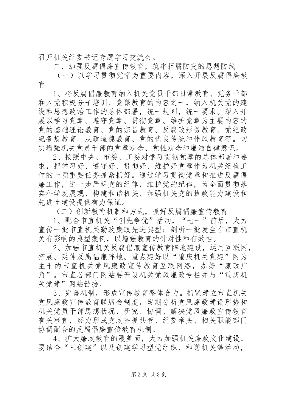 市直机关党风廉政建设和反腐败工作要点党建和党风廉洁建设工作会议_第2页