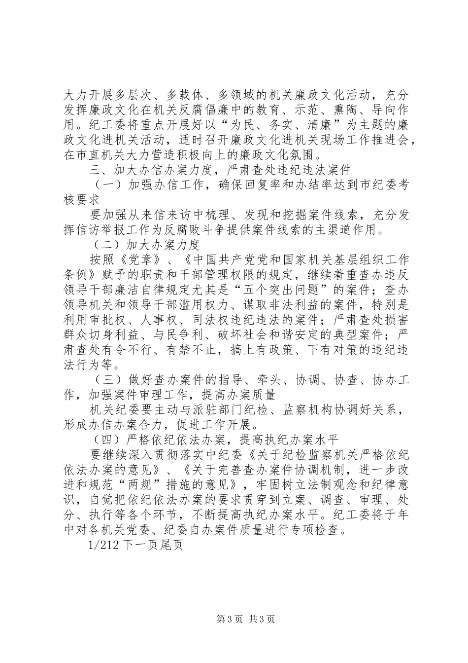 市直机关党风廉政建设和反腐败工作要点党建和党风廉洁建设工作会议_第3页