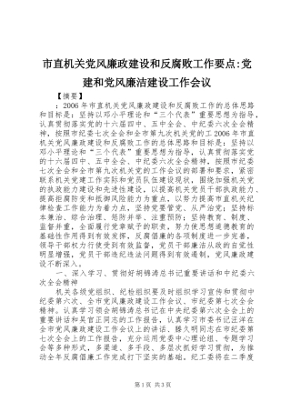 市直机关党风廉政建设和反腐败工作要点党建和党风廉洁建设工作会议