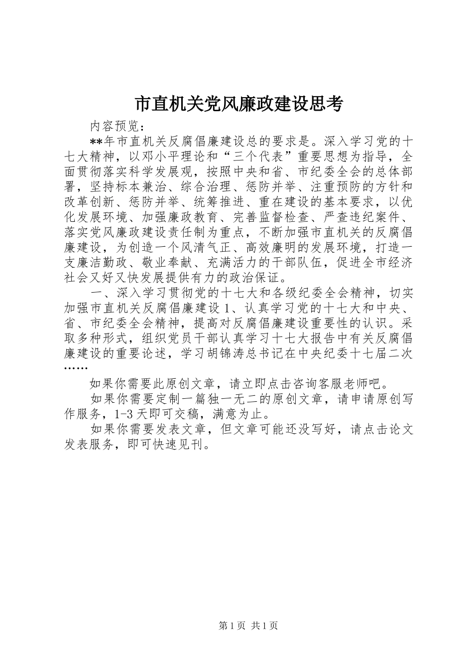 市直机关党风廉政建设思考_第1页