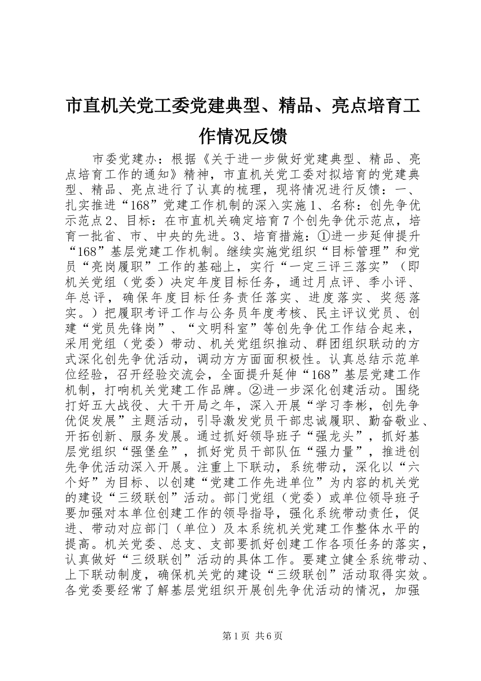 市直机关党工委党建典型精品亮点培育工作情况反馈_第1页