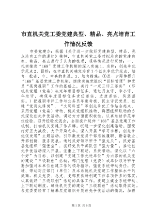 市直机关党工委党建典型精品亮点培育工作情况反馈