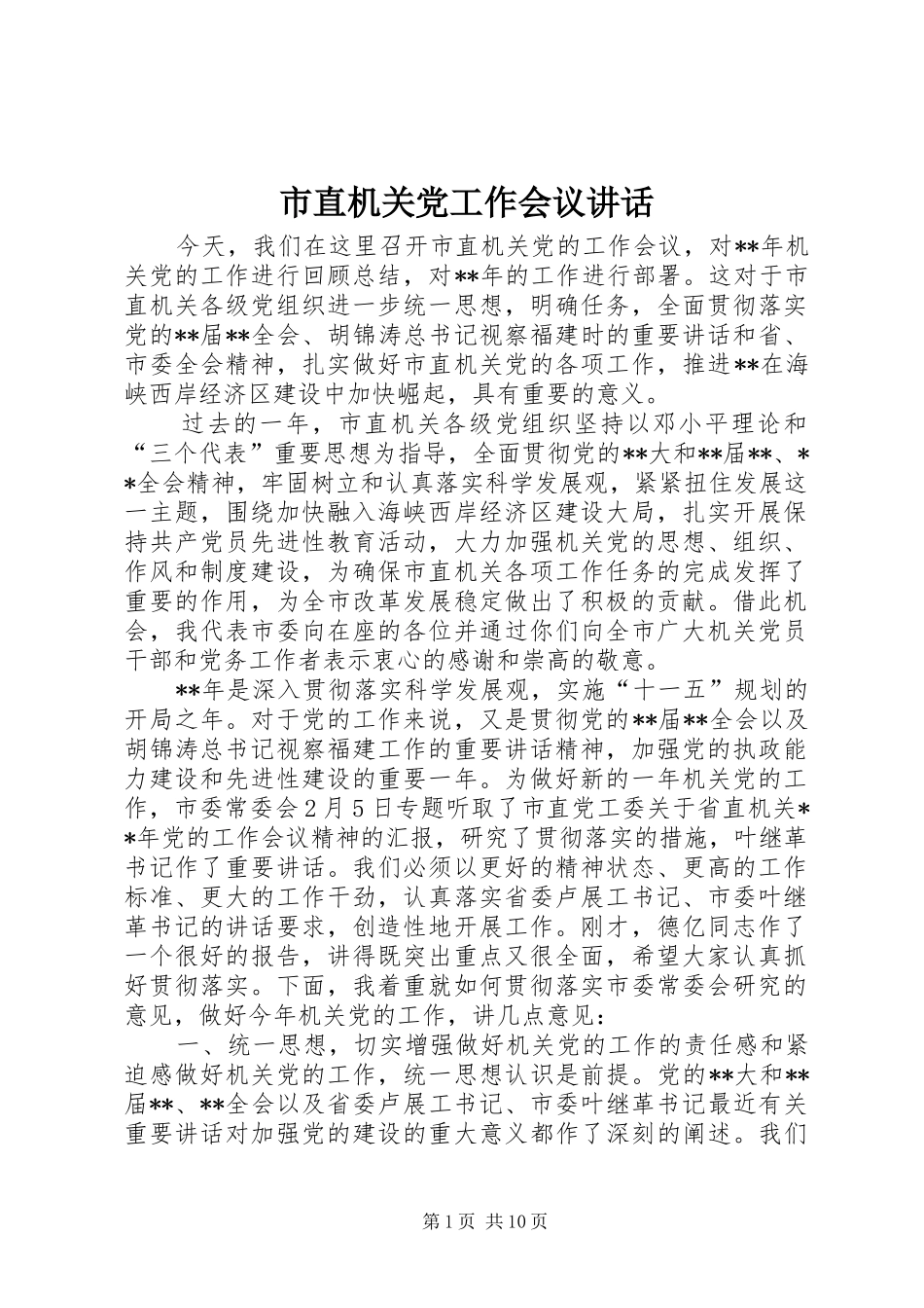 市直机关党工作会议致辞_第1页