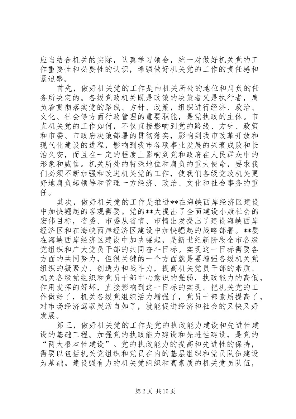 市直机关党工作会议致辞_第2页